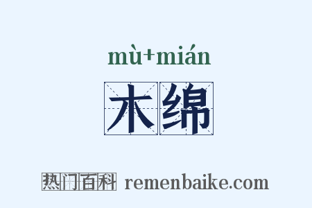 木绵是什么意思的图片